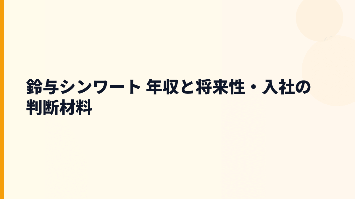 鈴与シンワート 年収と将来性・入社の判断材料