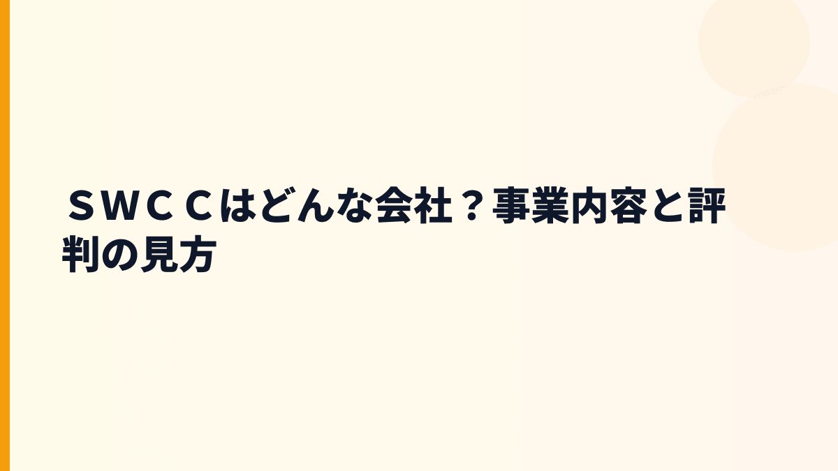 ＳＷＣＣはどんな会社？事業内容と評判の見方