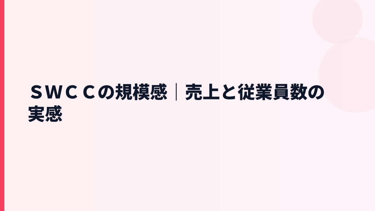 ＳＷＣＣの規模感｜売上と従業員数の実感
