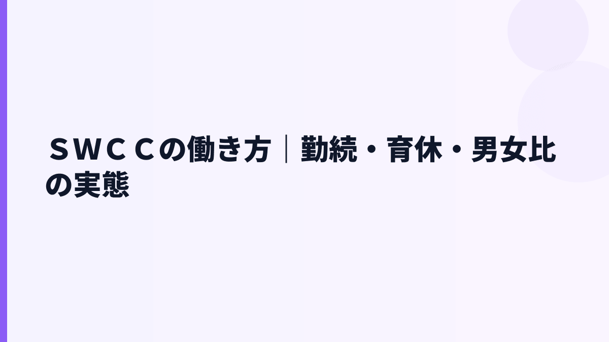 ＳＷＣＣの働き方｜勤続・育休・男女比の実態
