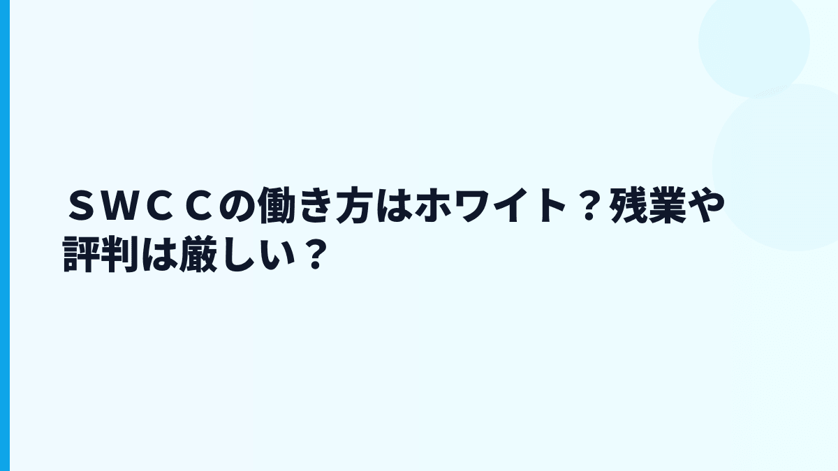ＳＷＣＣの働き方はホワイト？残業や評判は厳しい？