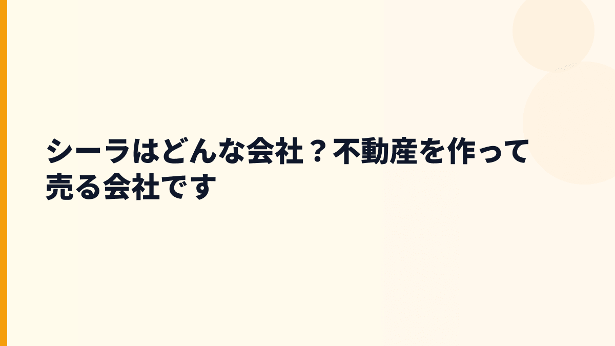 シーラはどんな会社？不動産を作って売る会社です