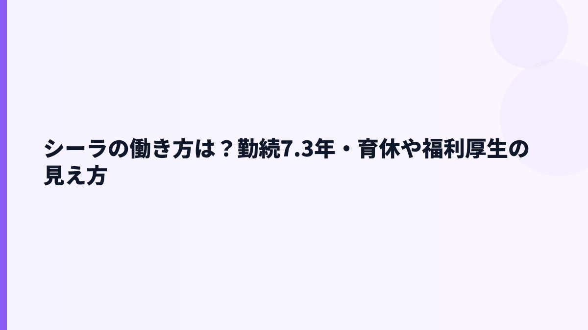 シーラの働き方は？勤続7.3年・育休や福利厚生の見え方
