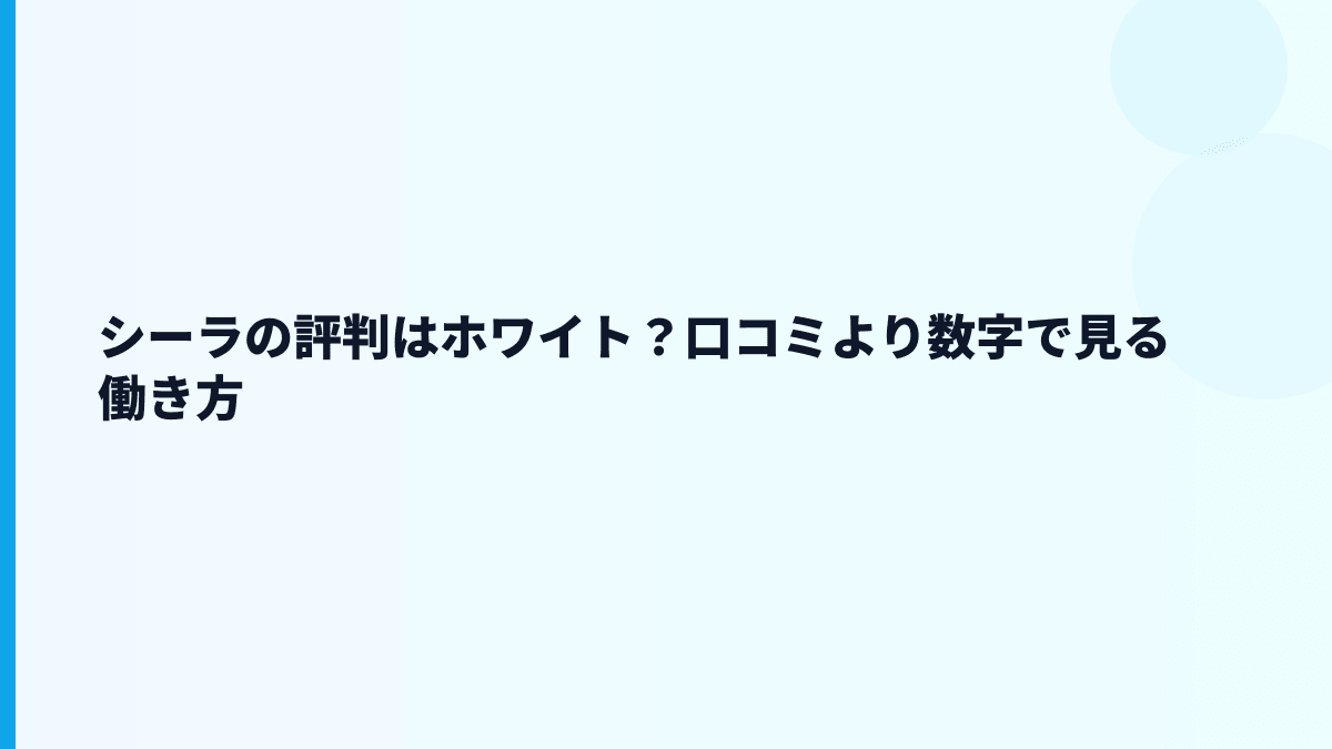 シーラの評判はホワイト？口コミより数字で見る働き方