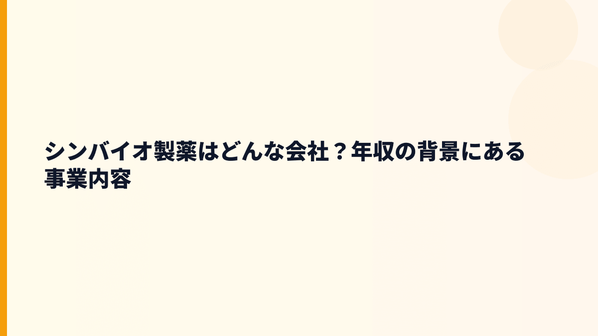 シンバイオ製薬はどんな会社？年収の背景にある事業内容