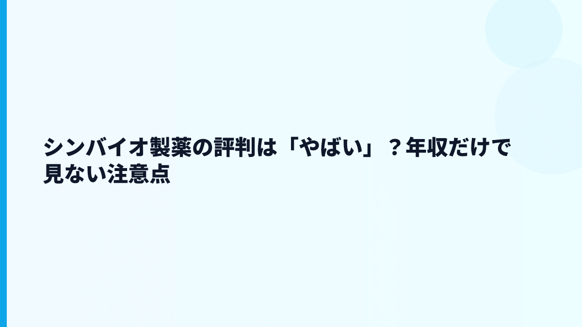 シンバイオ製薬の評判は「やばい」？年収だけで見ない注意点