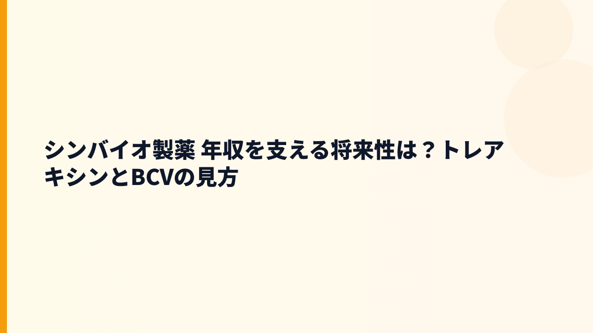 シンバイオ製薬 年収を支える将来性は？トレアキシンとBCVの見方
