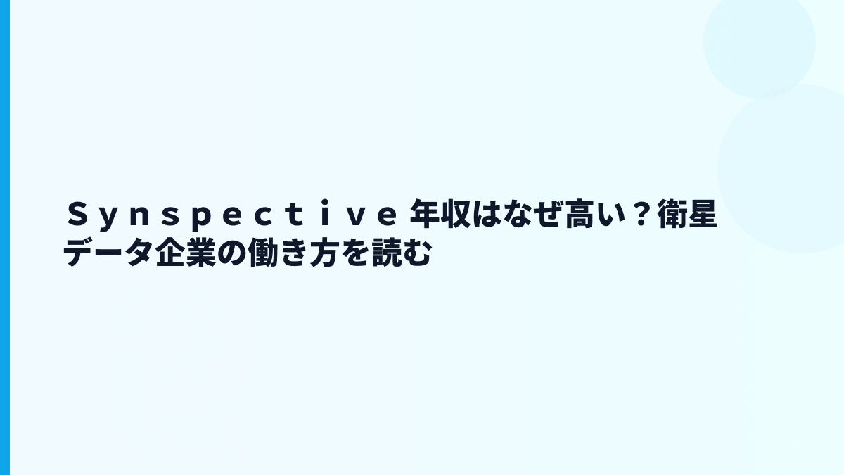 Ｓｙｎｓｐｅｃｔｉｖｅ 年収はなぜ高い？衛星データ企業の働き方を読む