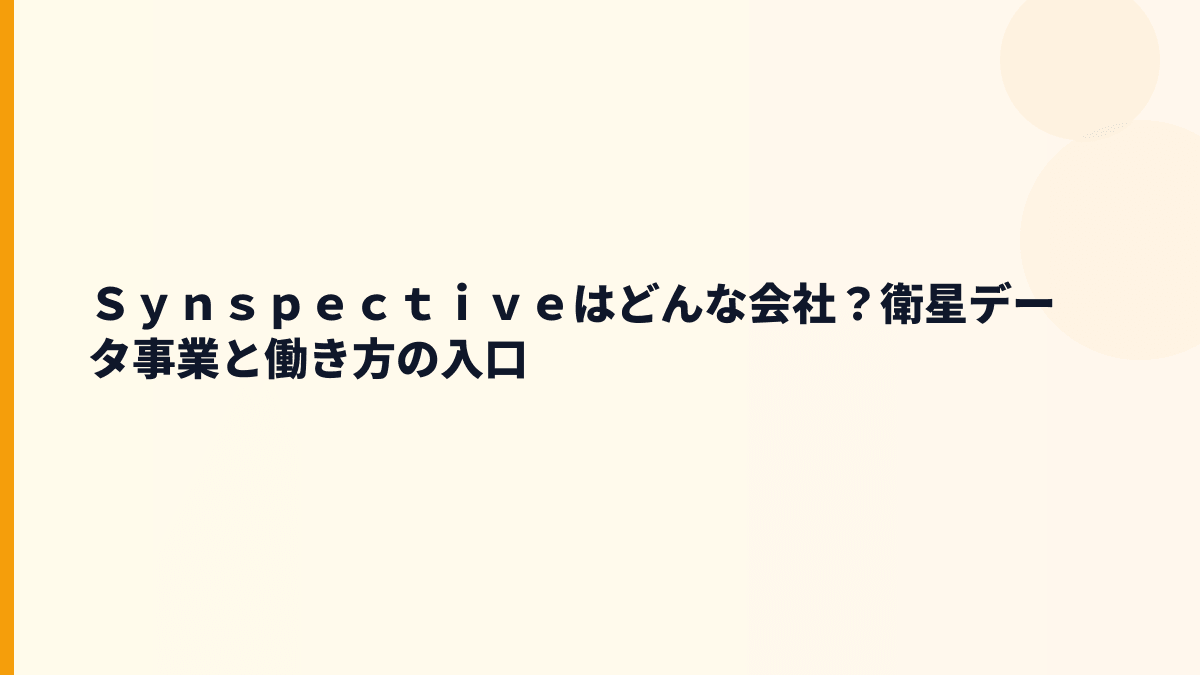 Ｓｙｎｓｐｅｃｔｉｖｅはどんな会社？衛星データ事業と働き方の入口