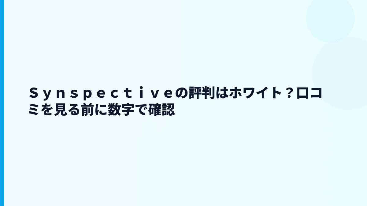 Ｓｙｎｓｐｅｃｔｉｖｅの評判はホワイト？口コミを見る前に数字で確認