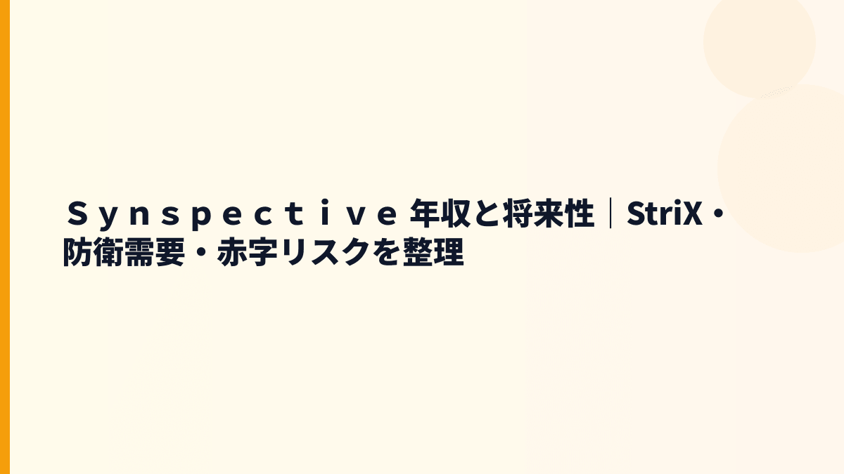 Ｓｙｎｓｐｅｃｔｉｖｅ 年収と将来性｜StriX・防衛需要・赤字リスクを整理