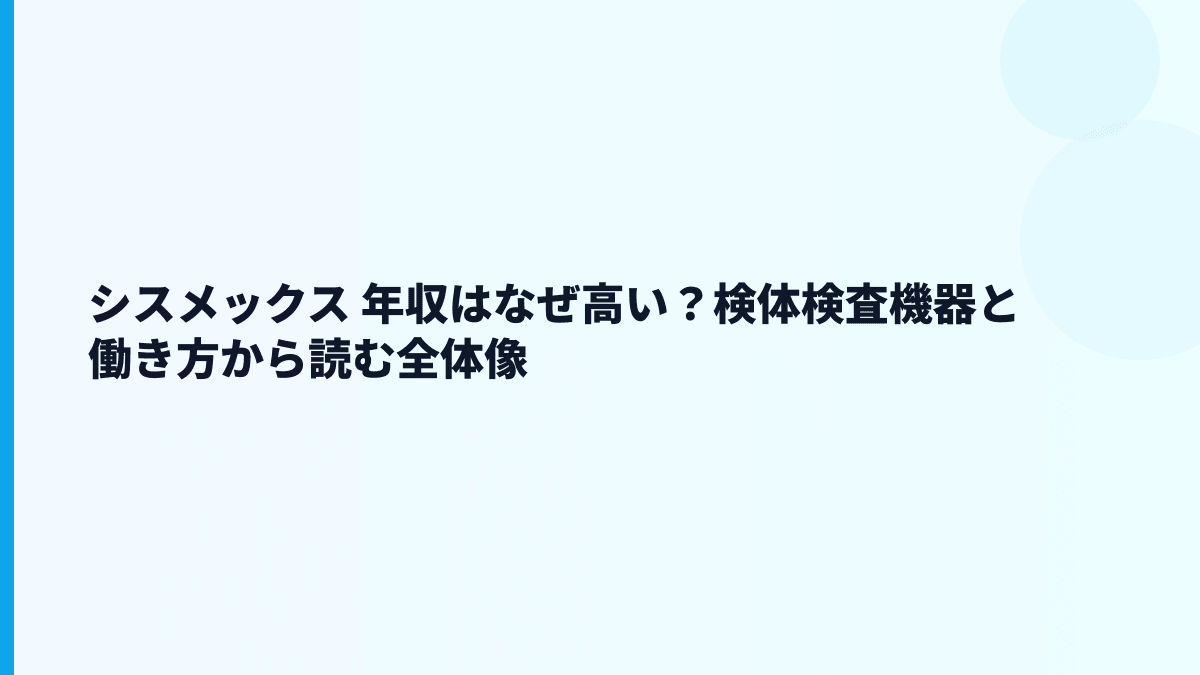 シスメックス 年収はなぜ高い？検体検査機器と働き方から読む全体像