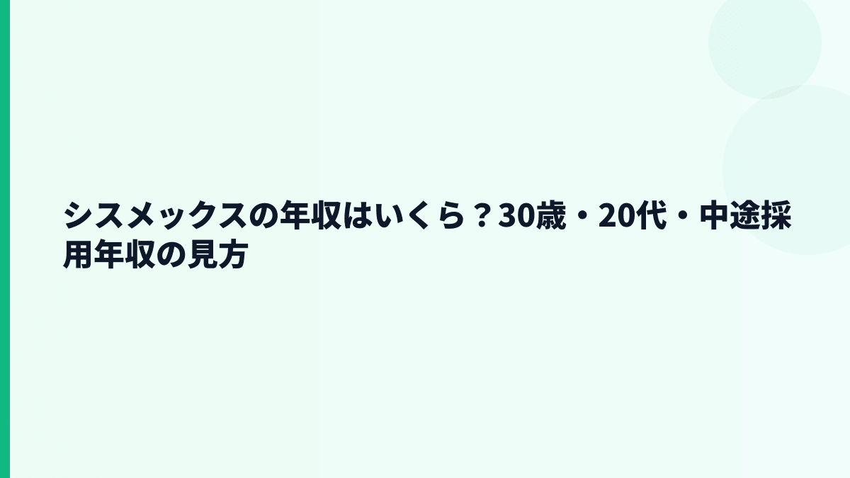 シスメックスの年収はいくら？30歳・20代・中途採用年収の見方