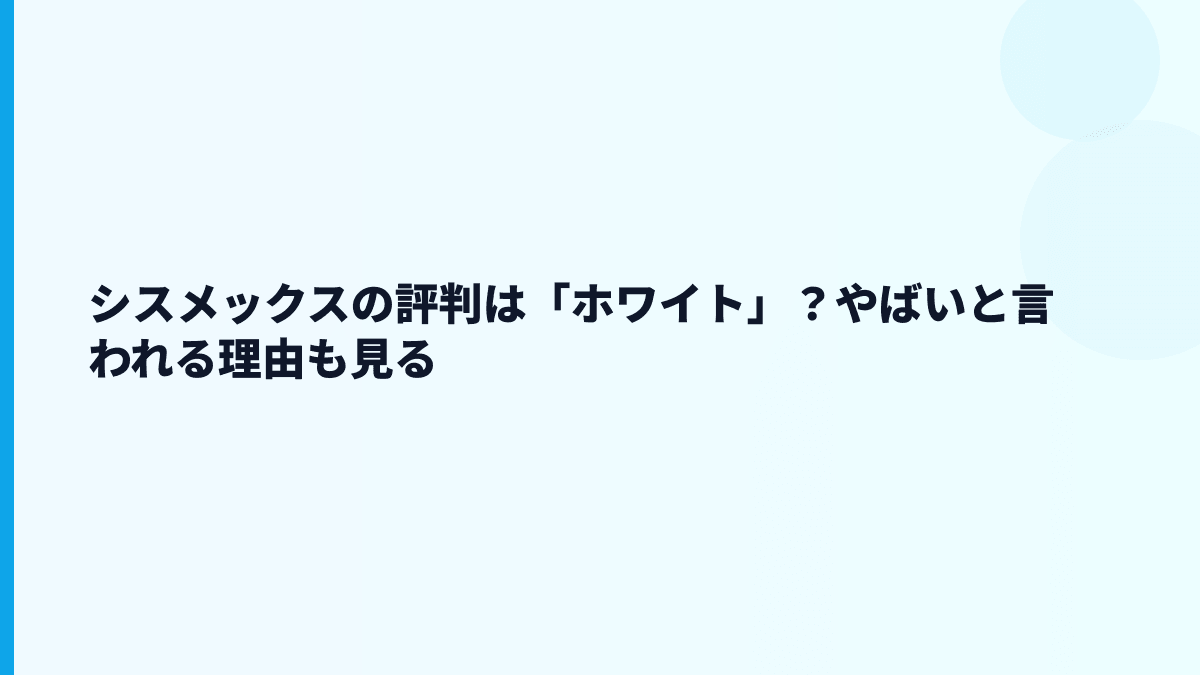 シスメックスの評判は「ホワイト」？やばいと言われる理由も見る
