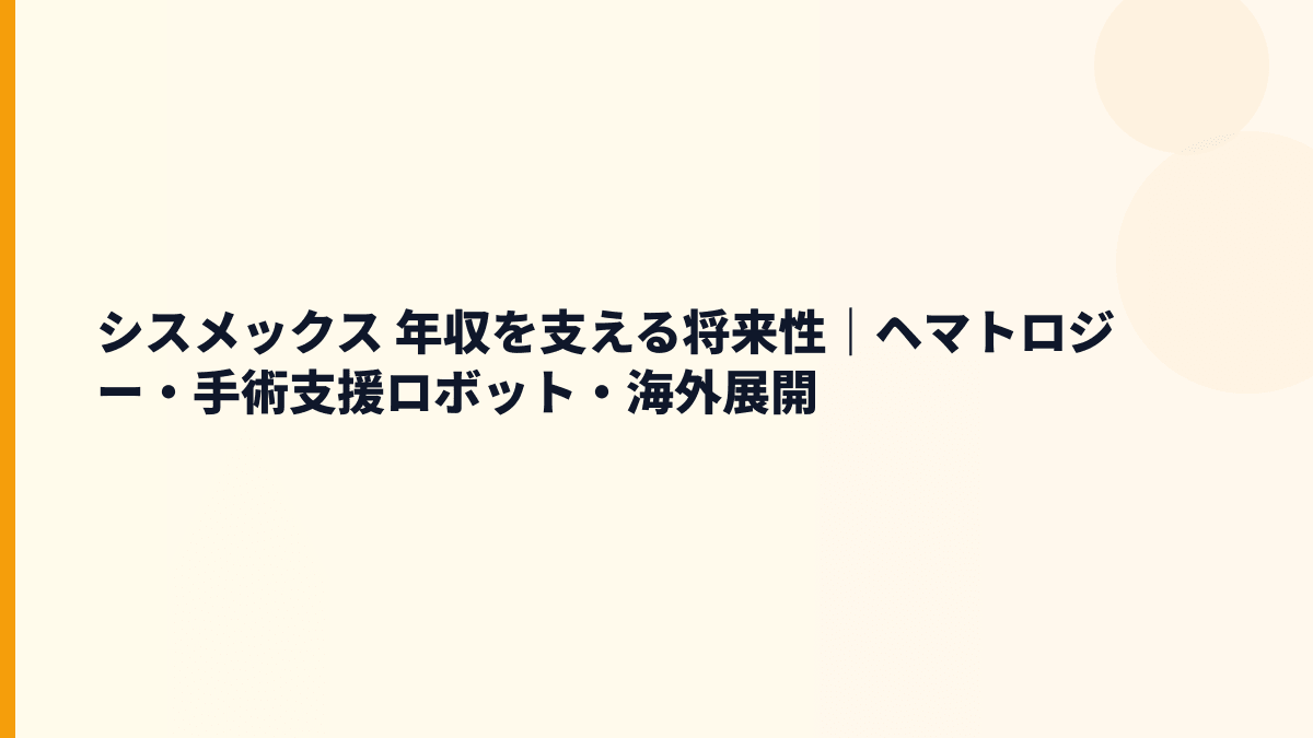 シスメックス 年収を支える将来性｜ヘマトロジー・手術支援ロボット・海外展開
