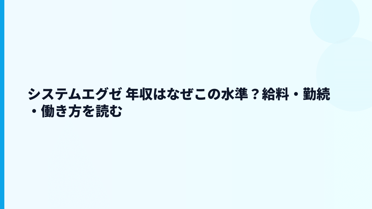 システムエグゼ 年収はなぜこの水準？給料・勤続・働き方を読む
