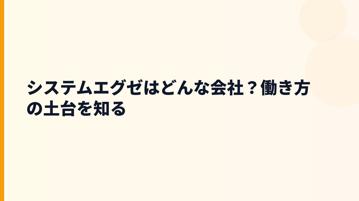 システムエグゼはどんな会社？働き方の土台を知る