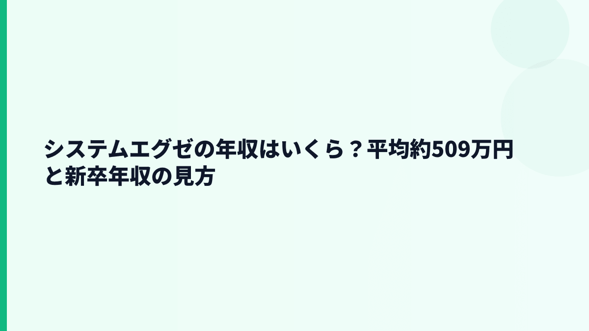システムエグゼの年収はいくら？平均約509万円と新卒年収の見方