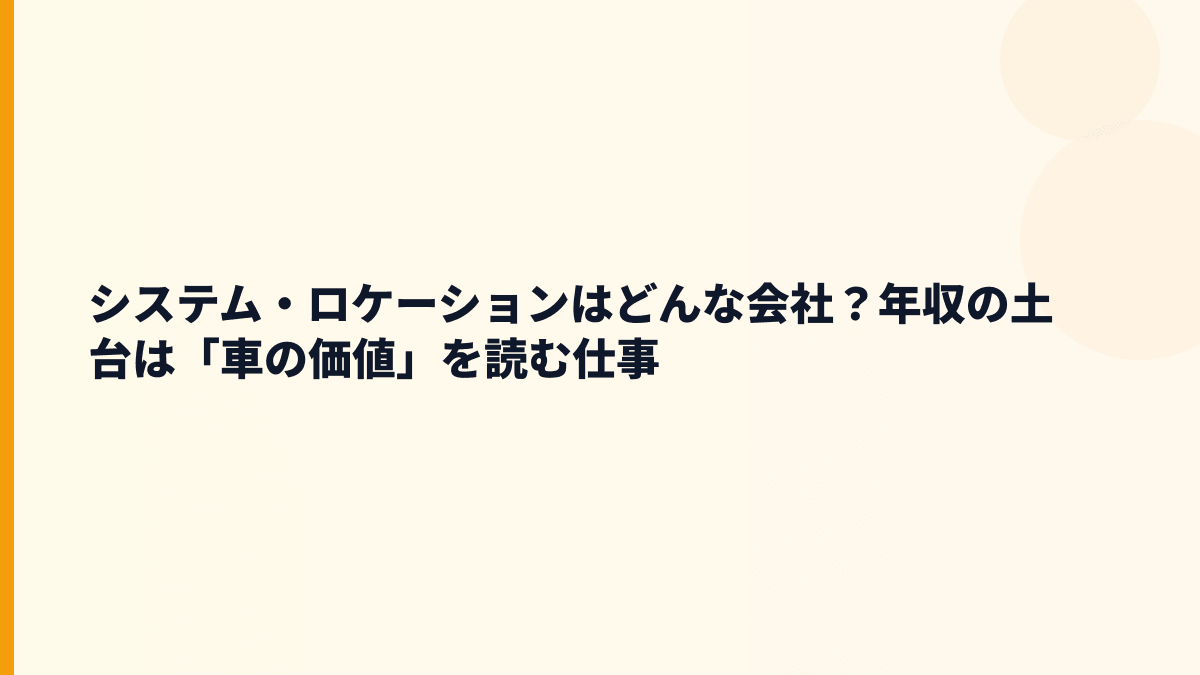 システム・ロケーションはどんな会社？車の価値を計算する仕事