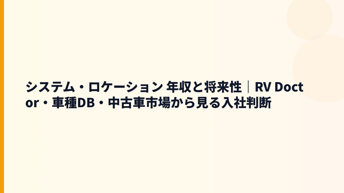 システム・ロケーション 年収と将来性｜RV Doctor・CA Doctorの成長余地