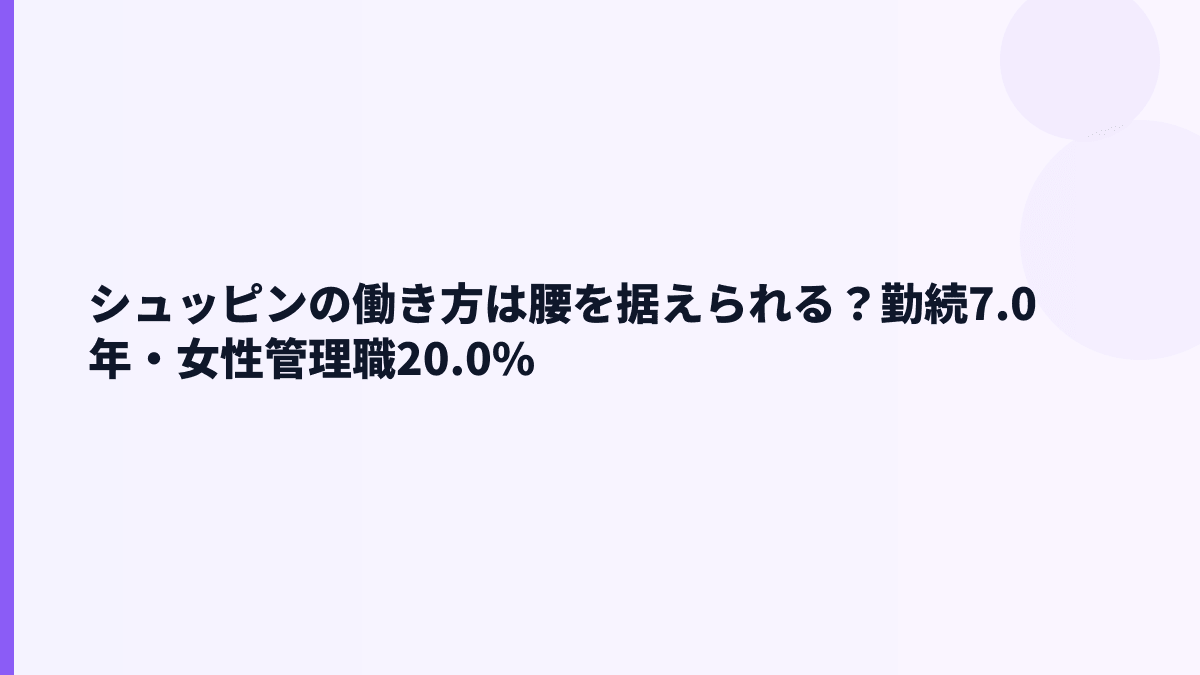 シュッピンの働き方は腰を据えられる？勤続7.0年・女性管理職20.0%