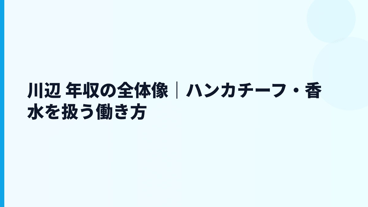 川辺 年収の全体像｜ハンカチーフ・香水を扱う働き方
