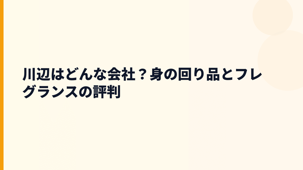 川辺はどんな会社？身の回り品とフレグランスの評判