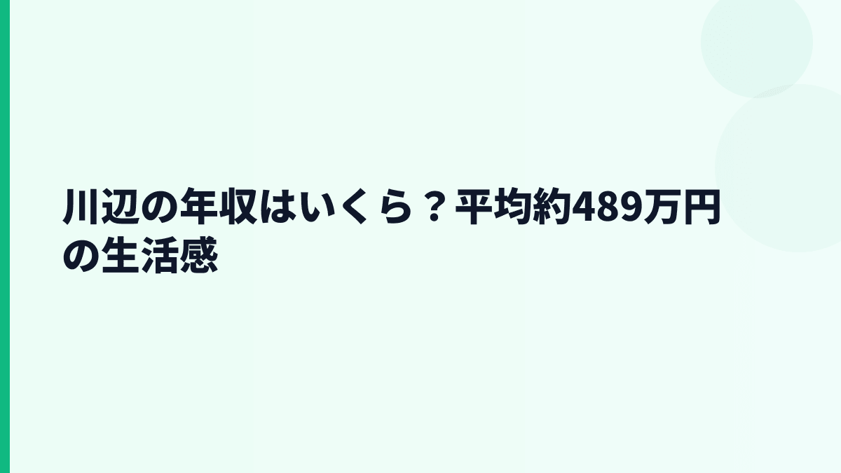 川辺の年収はいくら？平均約489万円の生活感