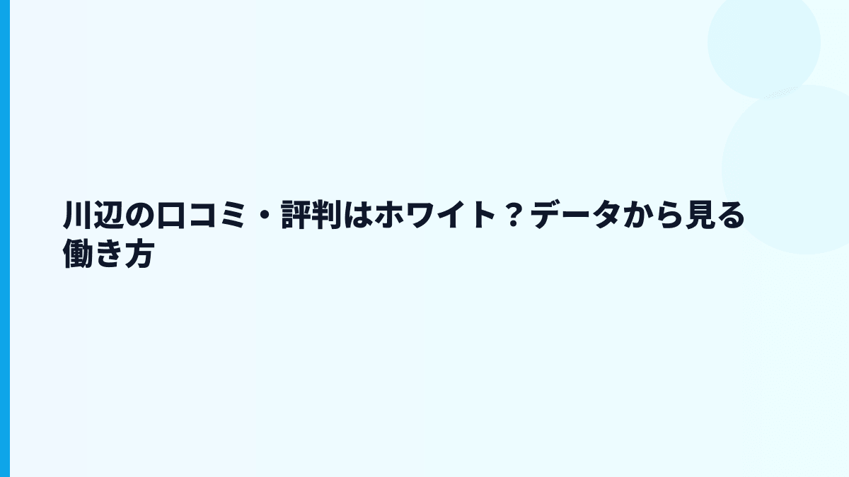 川辺の口コミ・評判はホワイト？データから見る働き方