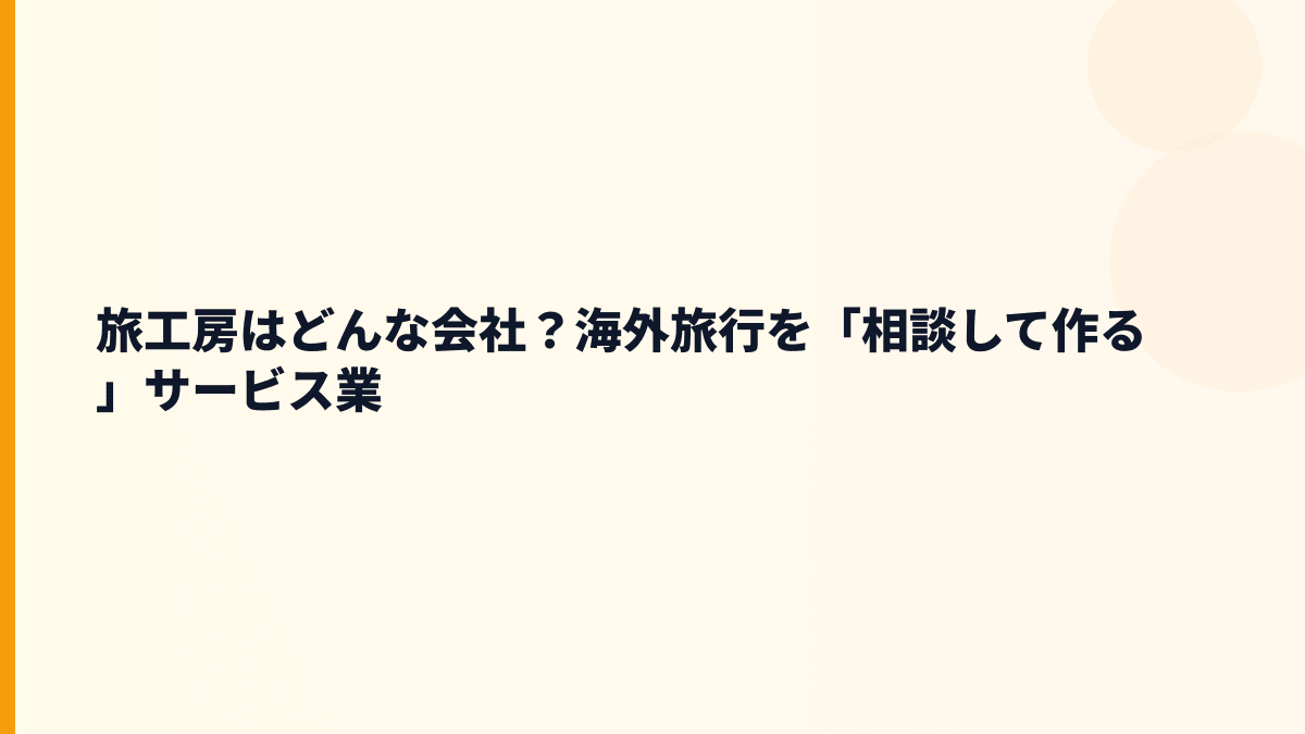旅工房はどんな会社？海外旅行の働き方が見える会社