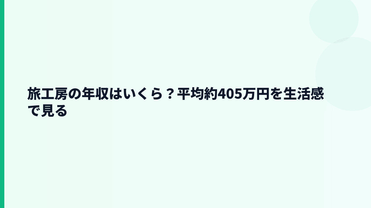 旅工房の年収はいくら？平均約405万円の実感