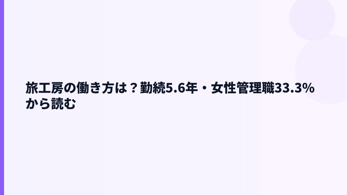 旅工房の働き方｜勤続年数・育休・女性管理職比率