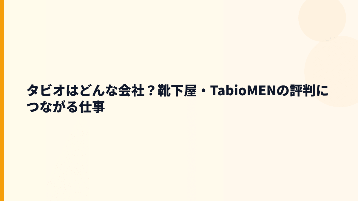タビオはどんな会社？靴下屋・TabioMENの評判につながる仕事