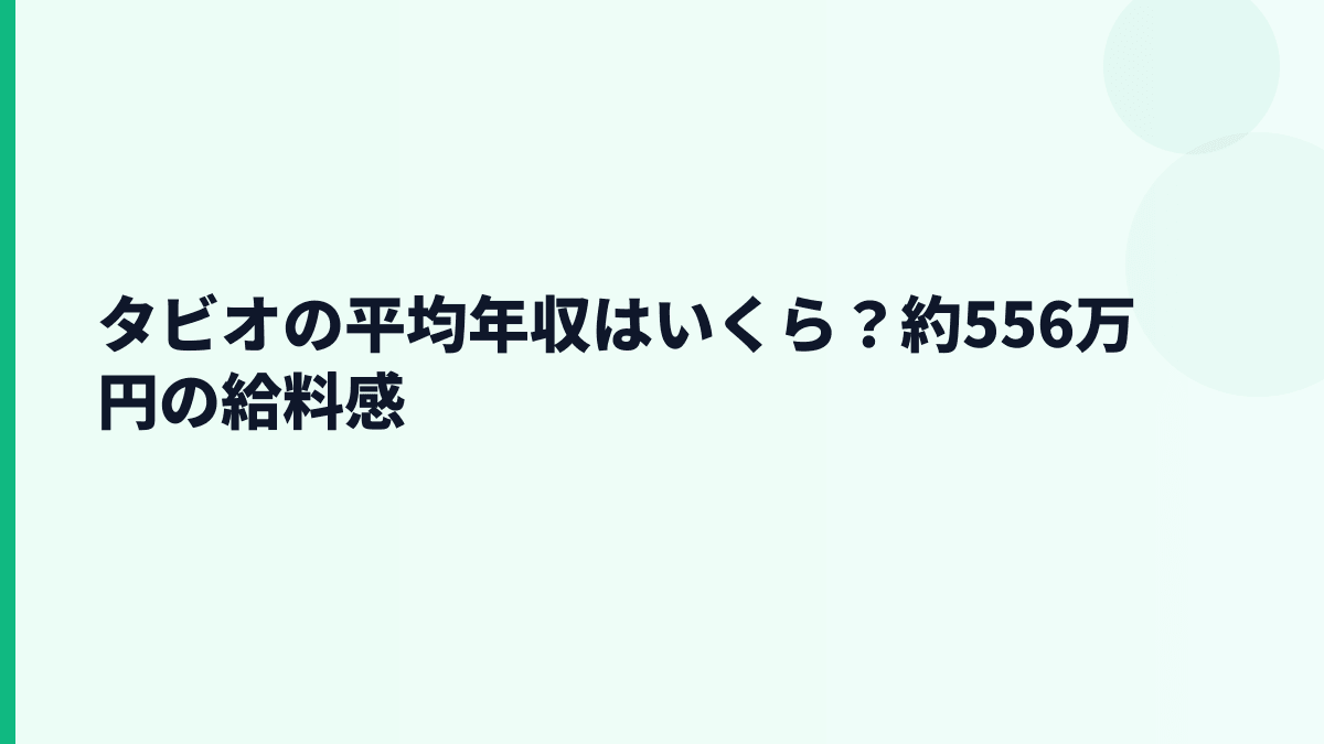 タビオの平均年収はいくら？約556万円の給料感