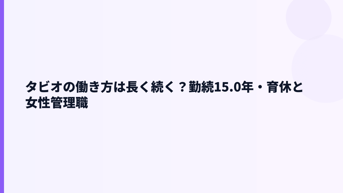 タビオの働き方は長く続く？勤続15.0年・育休と女性管理職