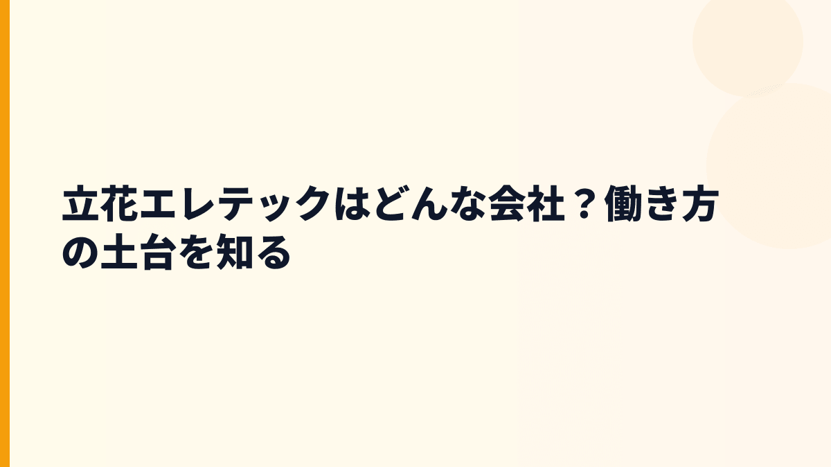 立花エレテックはどんな会社？働き方の土台を知る