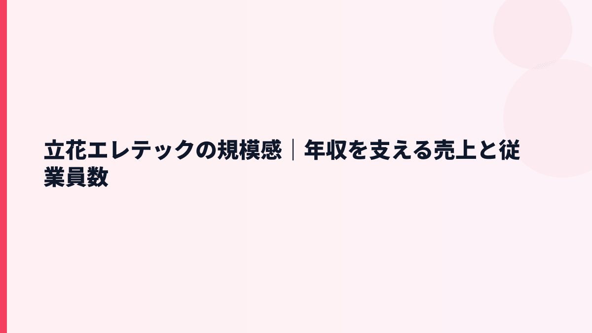 立花エレテックの規模感｜年収を支える売上と従業員数