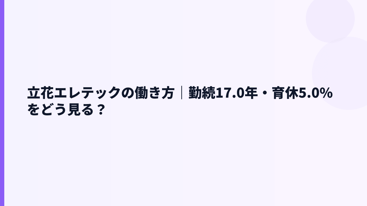 立花エレテックの働き方｜勤続17.0年・育休5.0%をどう見る？