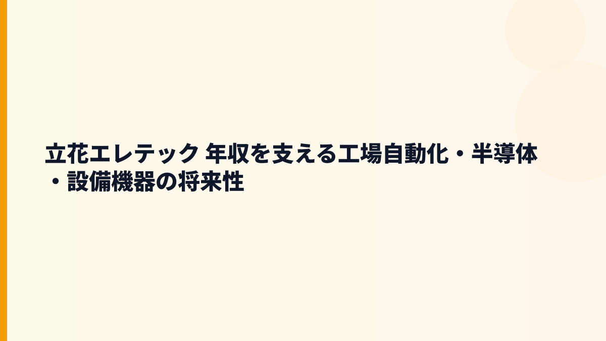 立花エレテック 年収を支える工場自動化・半導体・設備機器の将来性