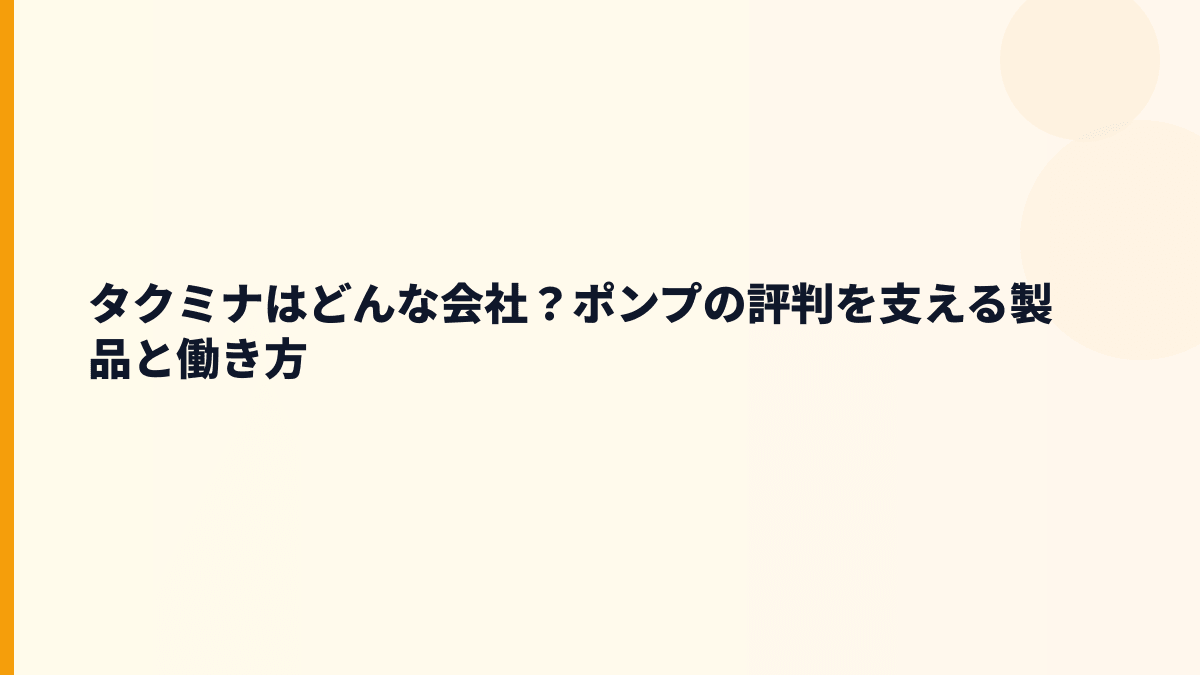 タクミナはどんな会社？ポンプの評判を支える製品と働き方