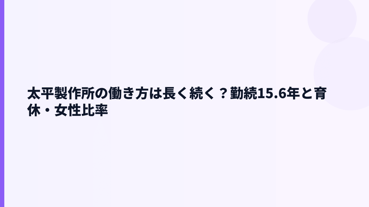 太平製作所の働き方は長く続く？勤続15.6年と育休・女性比率