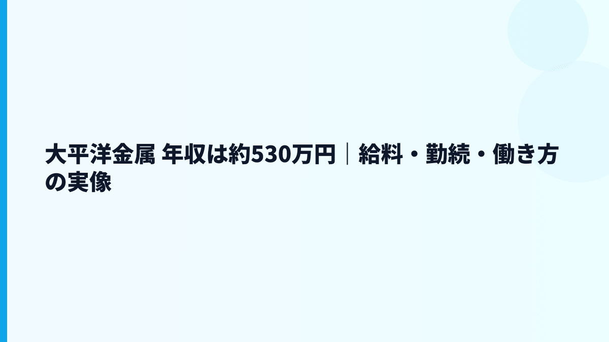 大平洋金属 年収は約530万円｜給料・勤続・働き方の実像