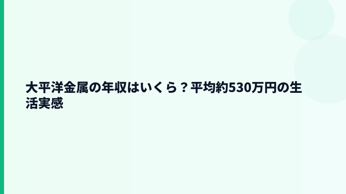 大平洋金属の年収はいくら？平均約530万円の生活実感