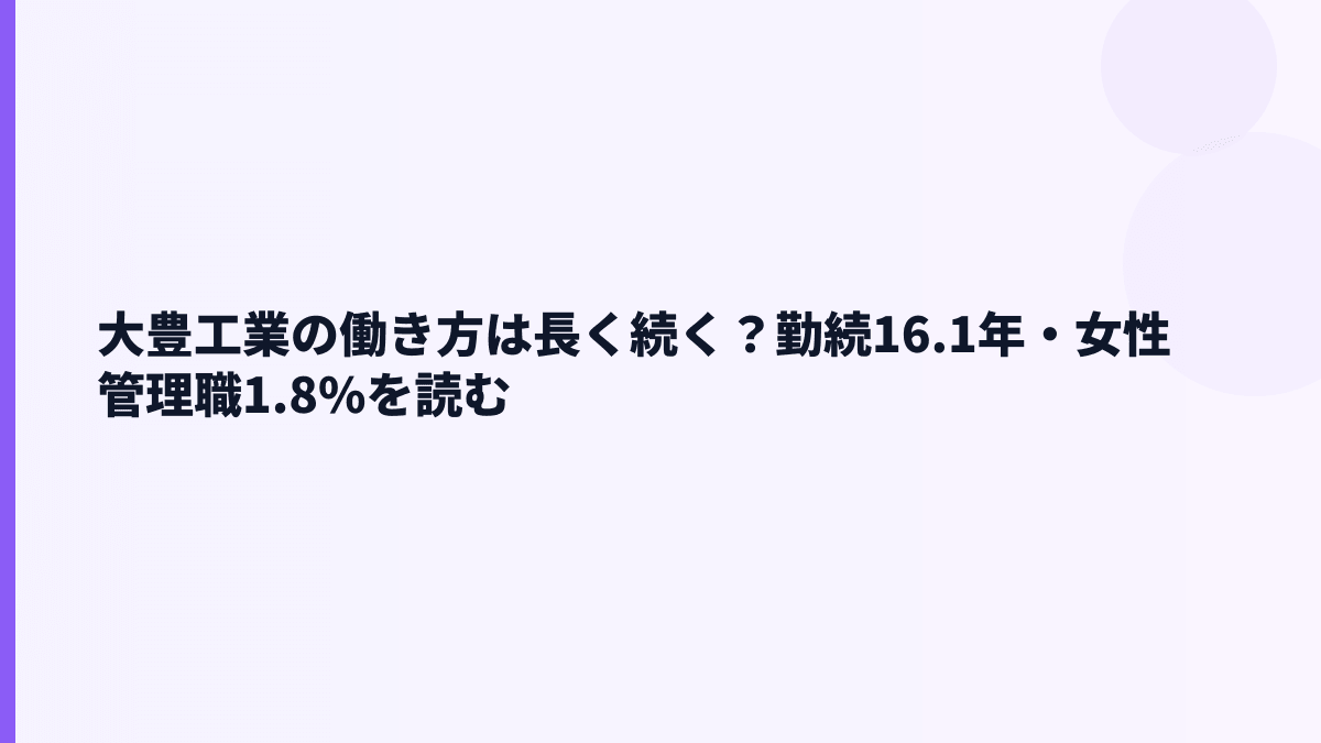 大豊工業の働き方は長く続く？勤続16.1年・女性管理職1.8%を読む