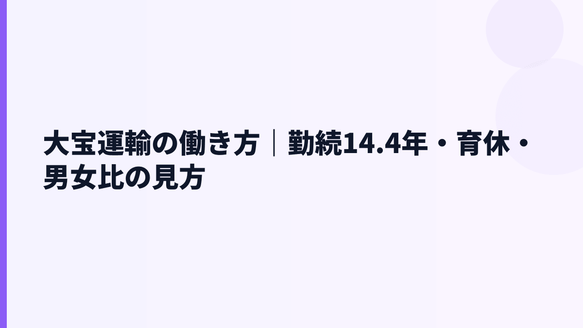 大宝運輸の働き方｜勤続14.4年・育休・男女比の見方