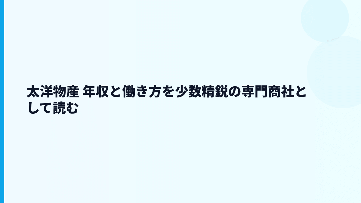 太洋物産 年収と働き方を少数精鋭の専門商社として読む