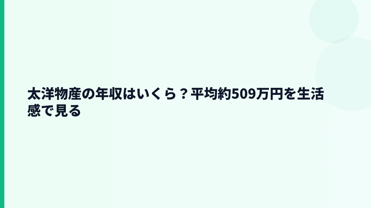 太洋物産の年収はいくら？平均約509万円を生活感で見る