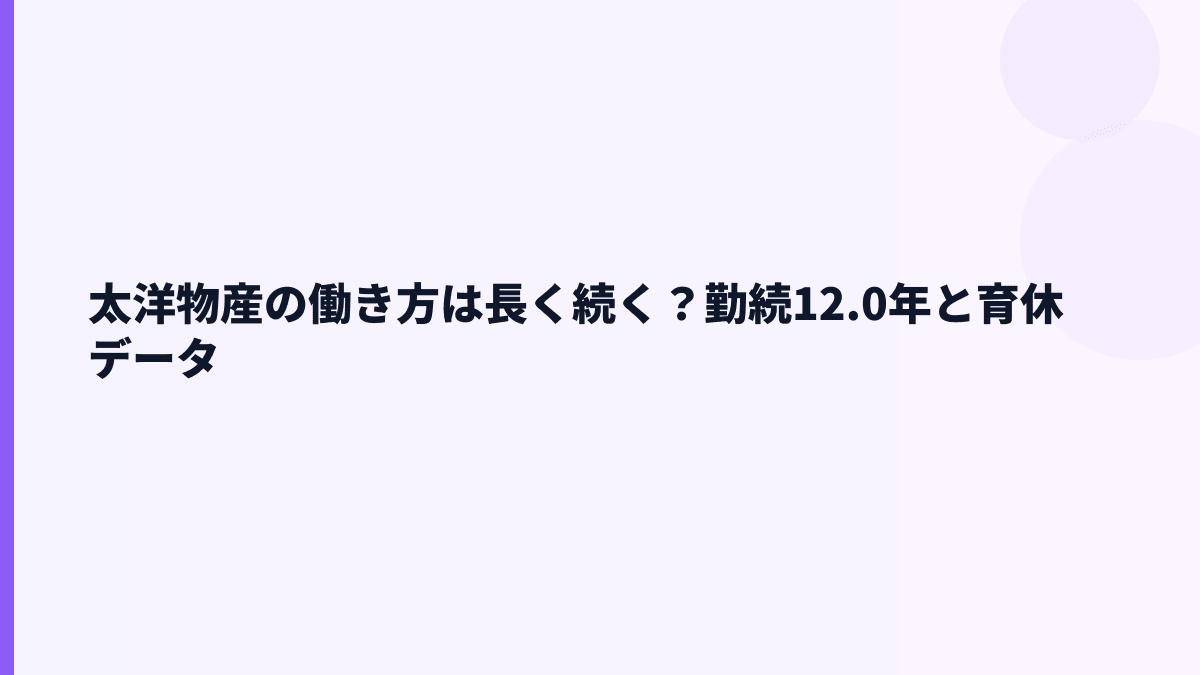太洋物産の働き方は長く続く？勤続12.0年と育休データ