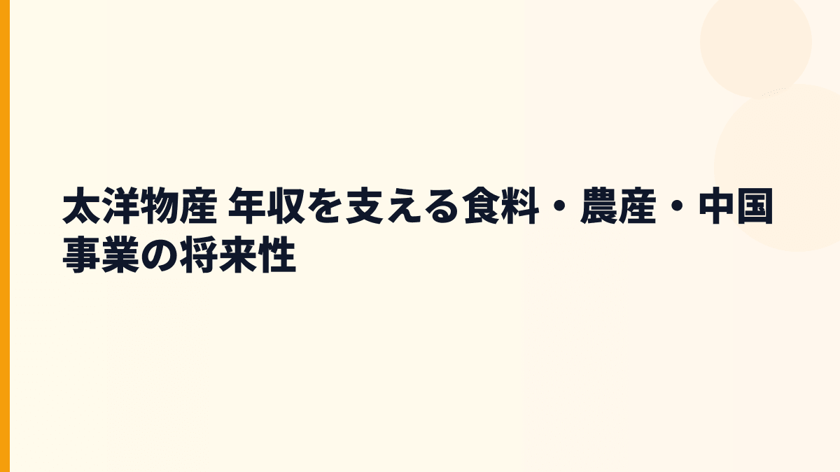 太洋物産 年収を支える食料・農産・中国事業の将来性