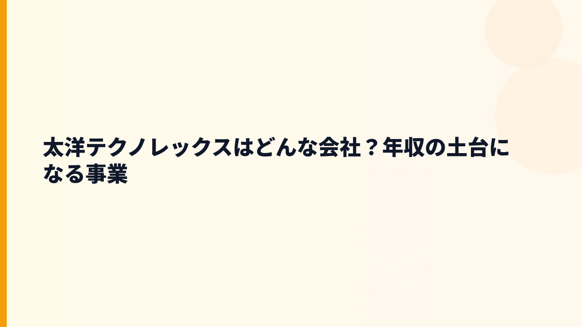 太洋テクノレックスはどんな会社？年収の土台になる事業